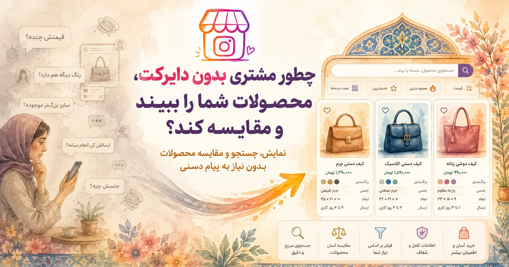 دیدن و مقایسه محصولات فروشگاه اینستاگرامی بدون دایرکت